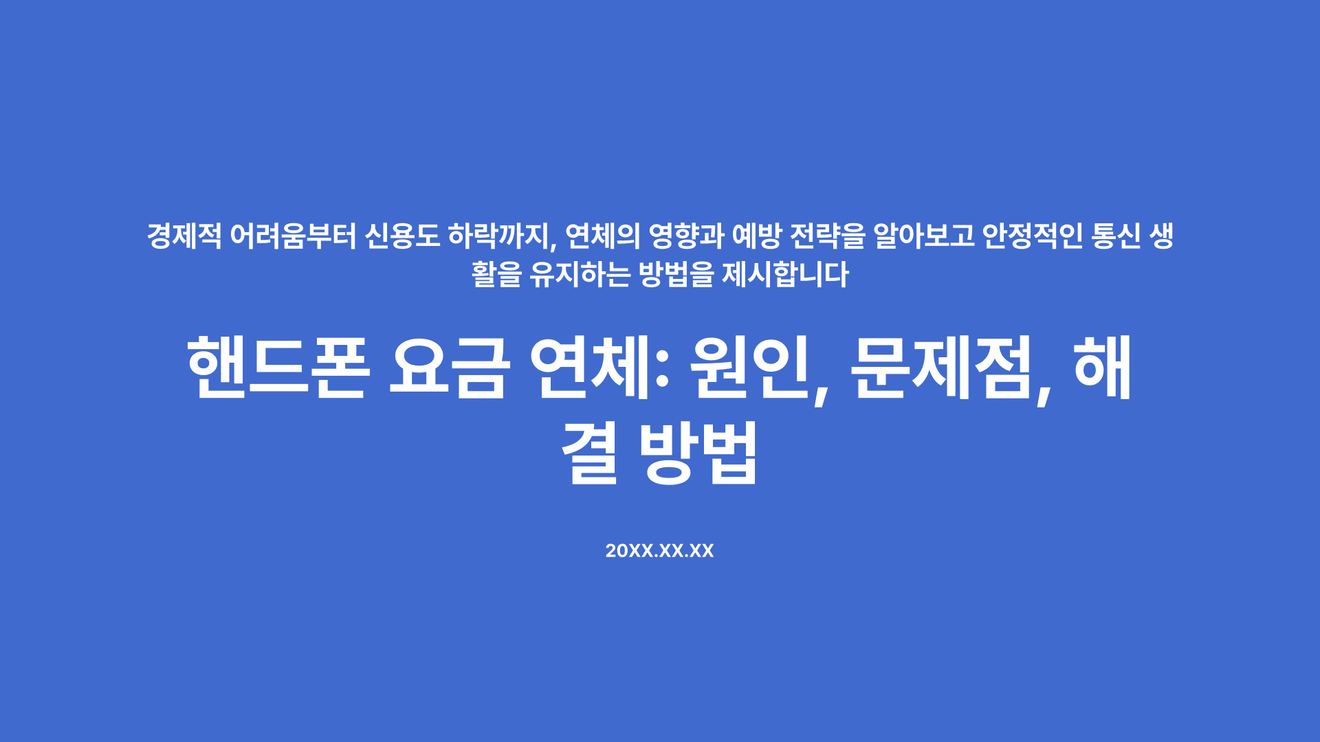 핸드폰 요금 연체: 원인 , 문제점 해결 방법