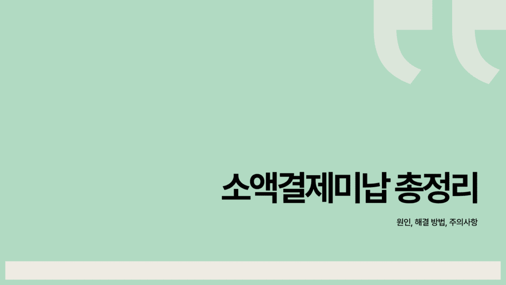 소액결제미납 총정리