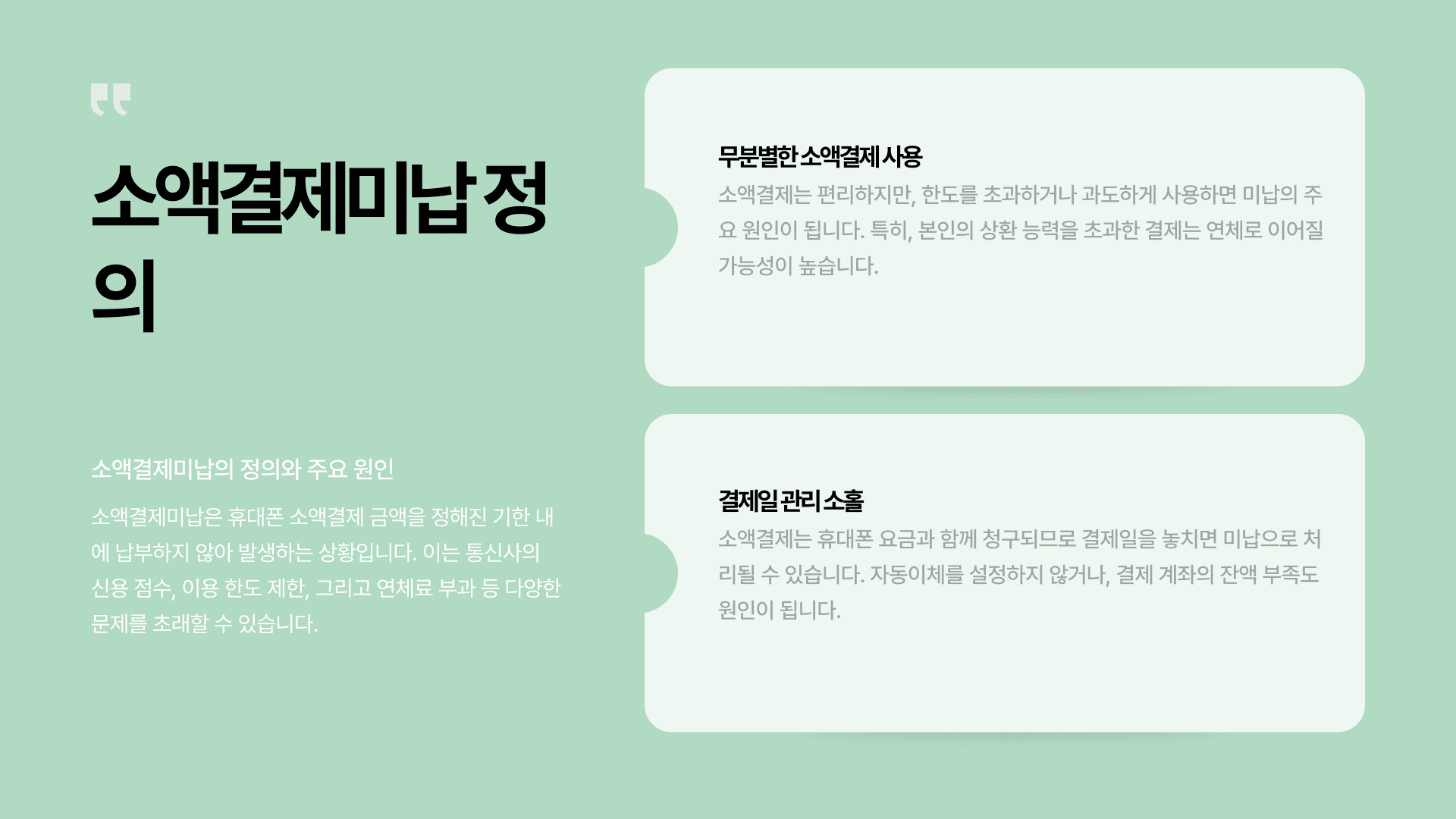 소액결제미납 정의