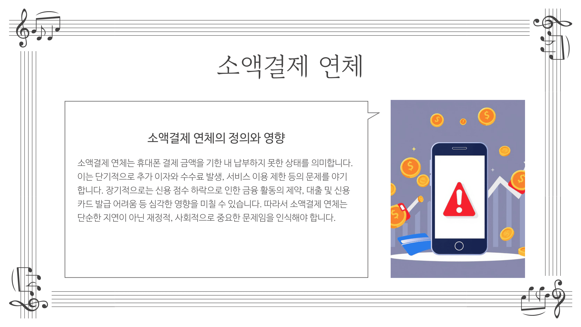 소액결제 연체