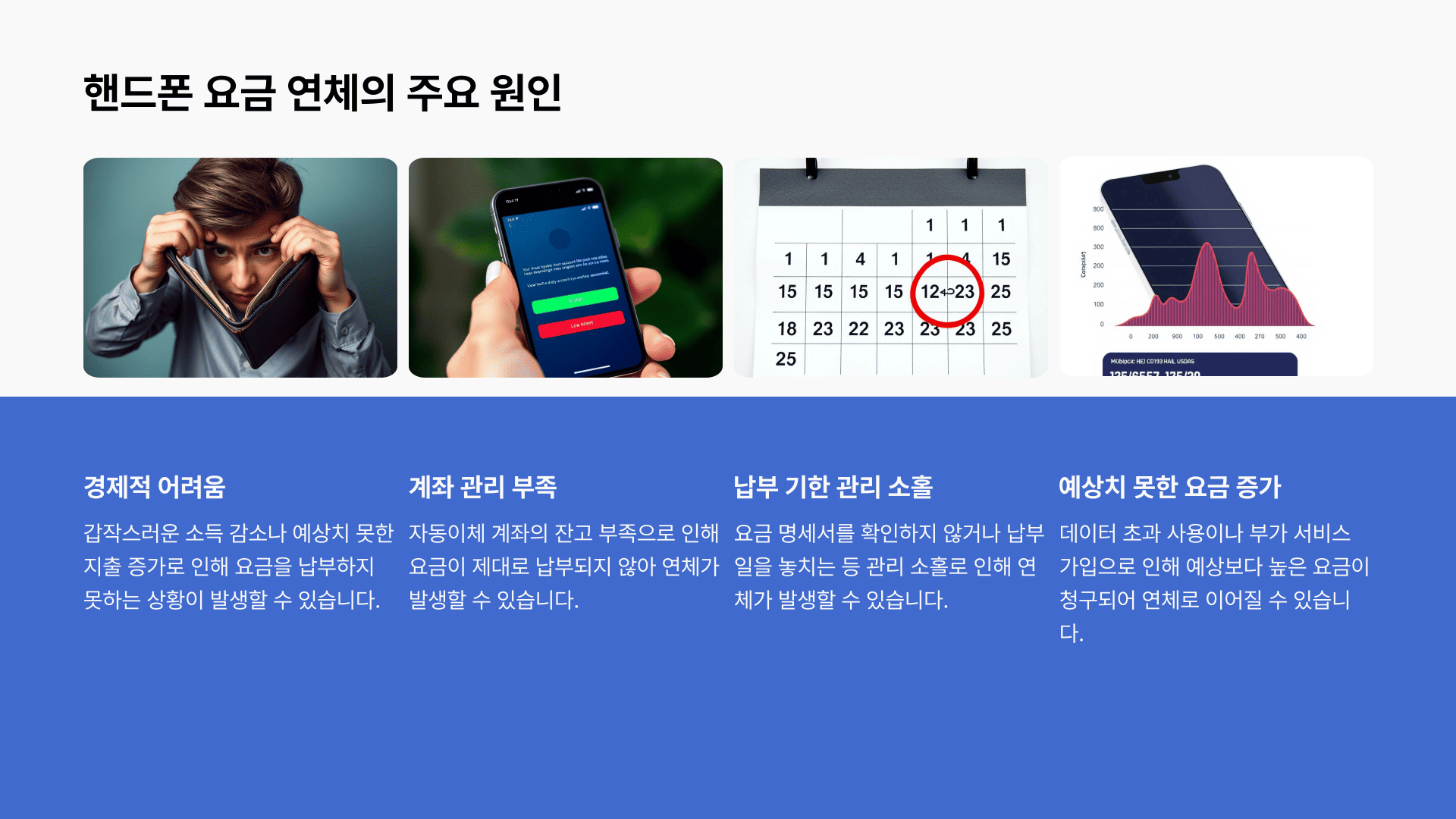 핸드폰 요금 연체의 주요 원인