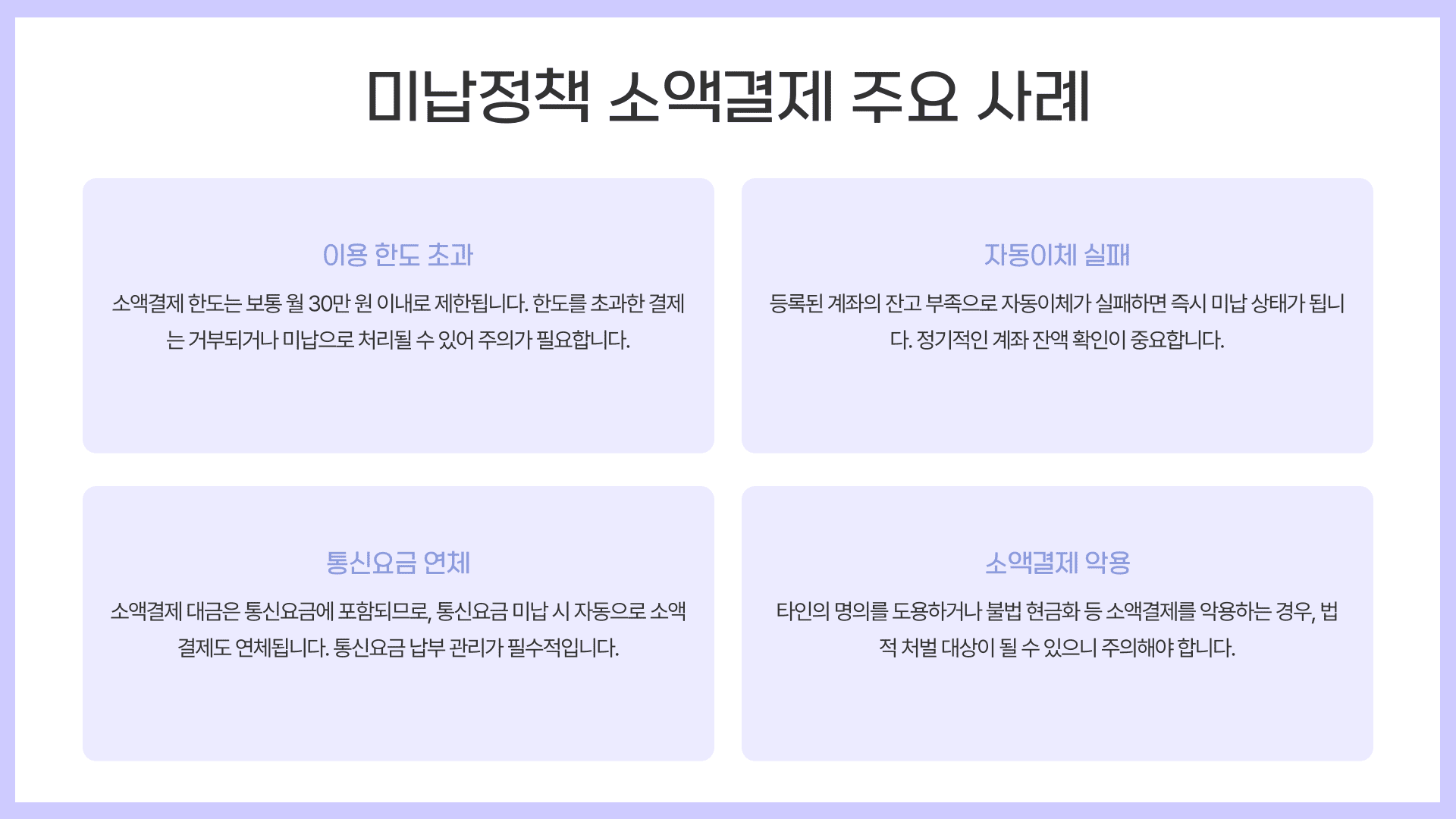 미납정책 소액결제 주요 사례