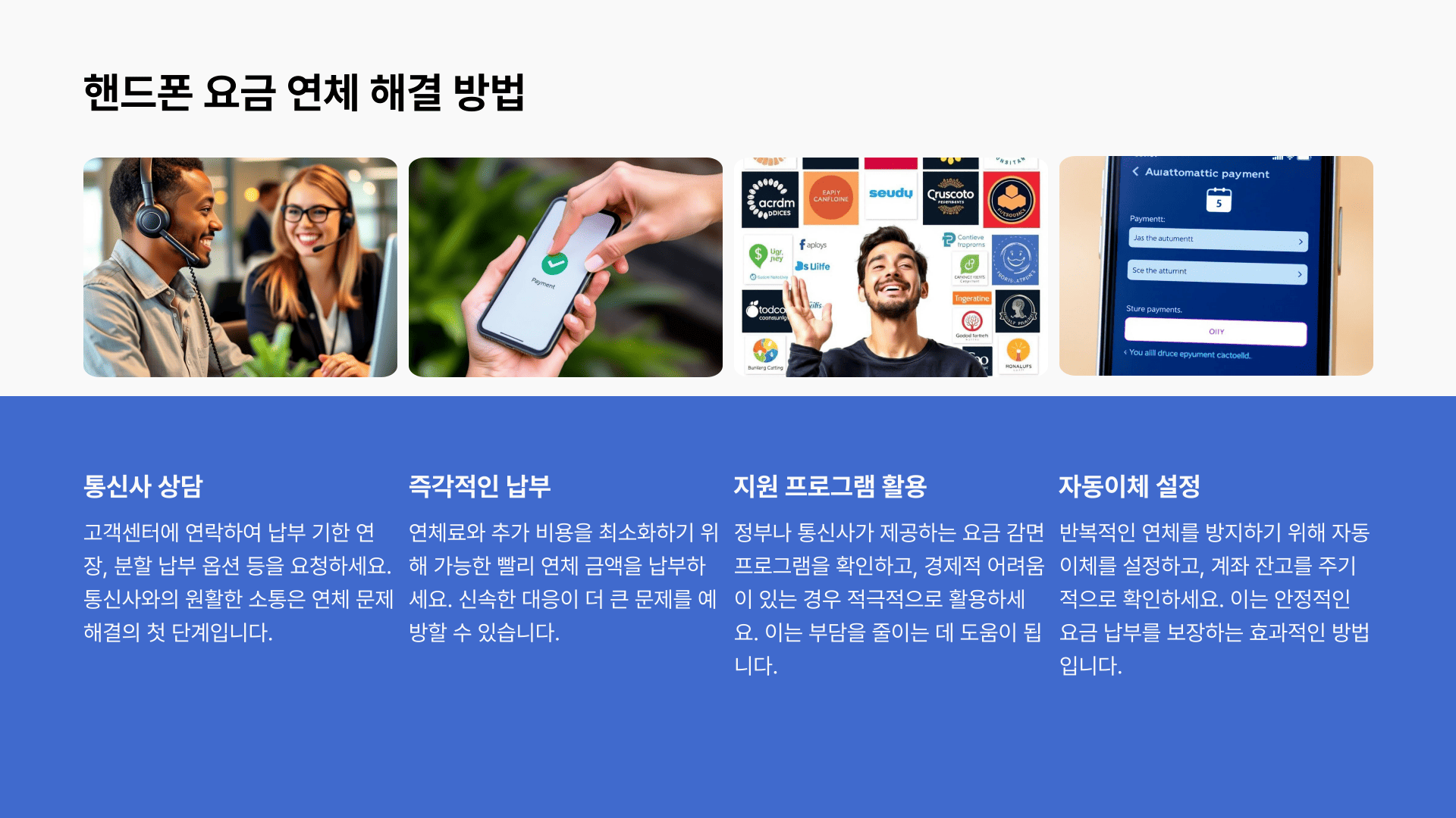 핸드폰 요금 연체 해결 방법