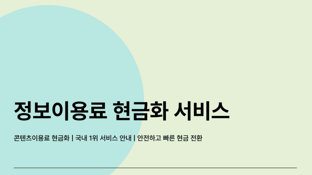 정보이용료현금화