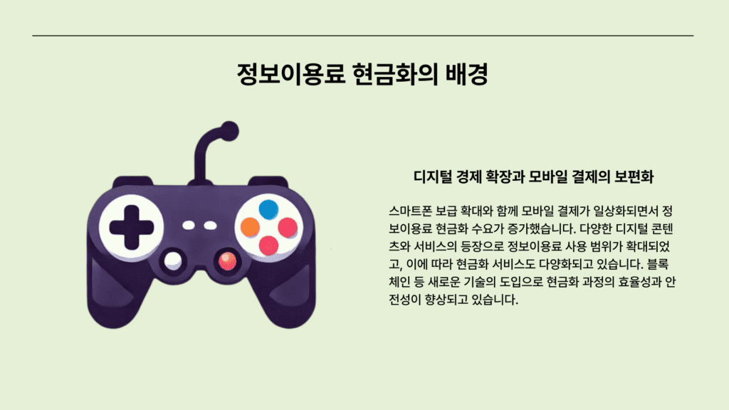 정보이용료현금화